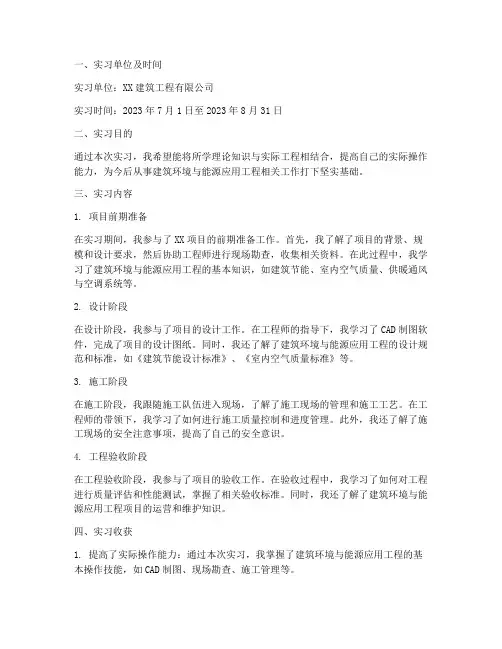 建筑环境实习报告范文