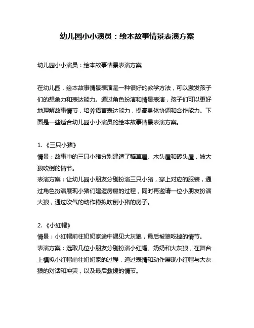 幼儿园小小演员：绘本故事情景表演方案