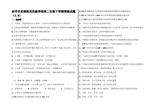 高二生物下学期周练试题(4.9)高二全册生物试题