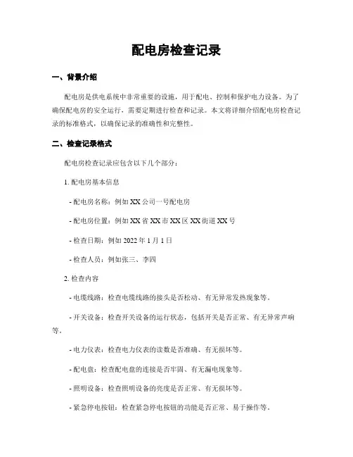 配电房检查记录