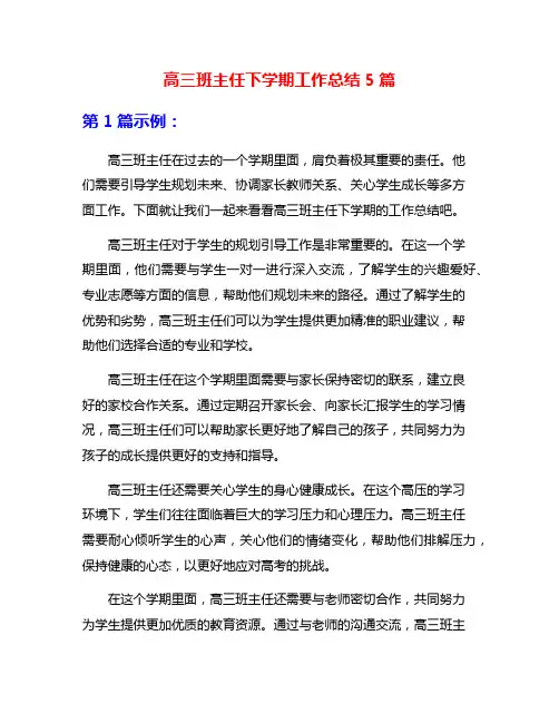 高三班主任下学期工作总结5篇