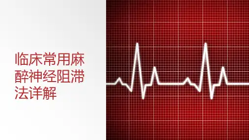 临床常用麻醉神经阻滞法详解