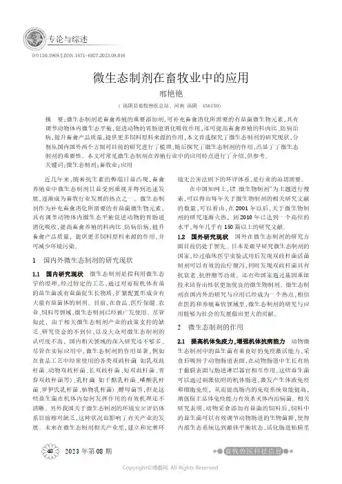 微生态制剂在畜牧业中的应用