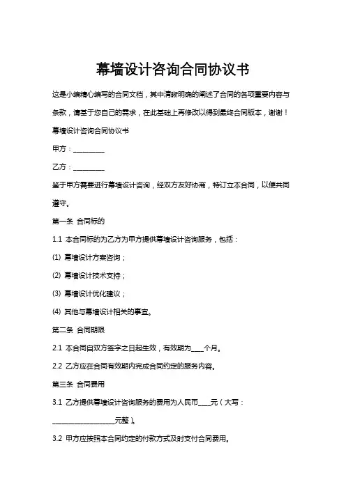 幕墙设计咨询合同协议书