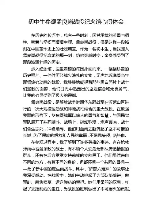 初中生参观孟良崮战役纪念馆心得体会 
