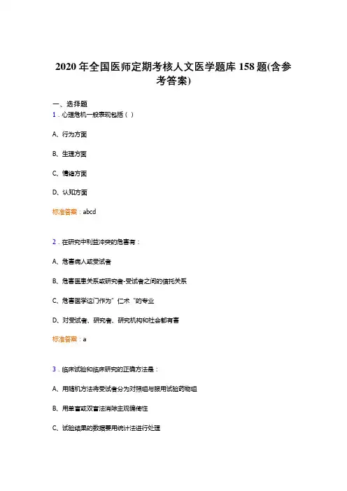 最新精选2020年全国医师定期考核人文医学完整版考核题库158题(含标准答案)