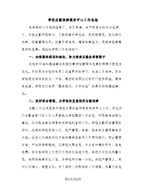 学校后勤保障服务中心工作总结（2篇）