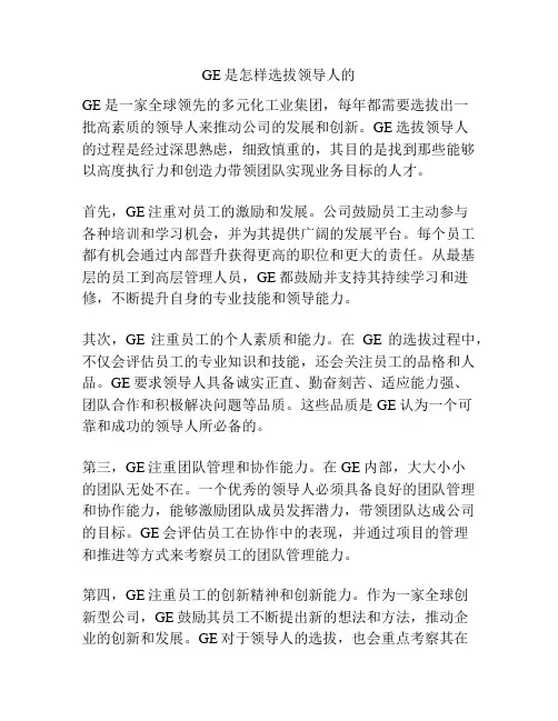 GE是怎样选拔领导人的