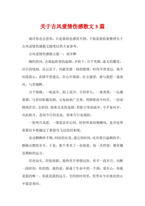 关于古风爱情伤感散文5篇