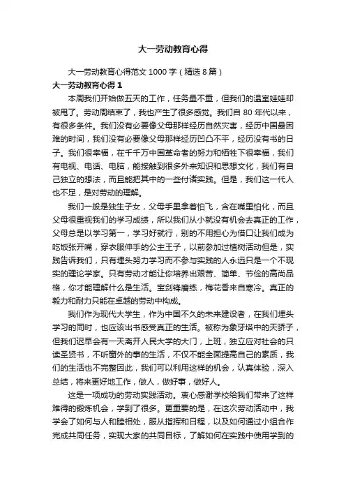 大一劳动教育心得范文1000字（精选8篇）