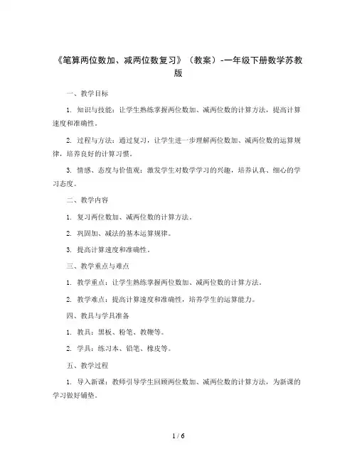 《笔算两位数加、减两位数复习》(教案)-一年级下册数学苏教版