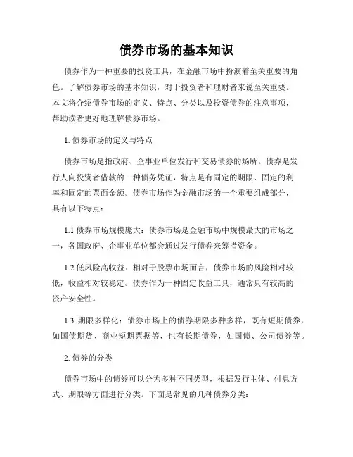 债券市场的基本知识