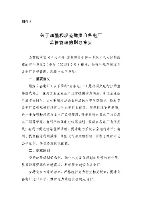 6.关于加强和规范燃煤自备电厂