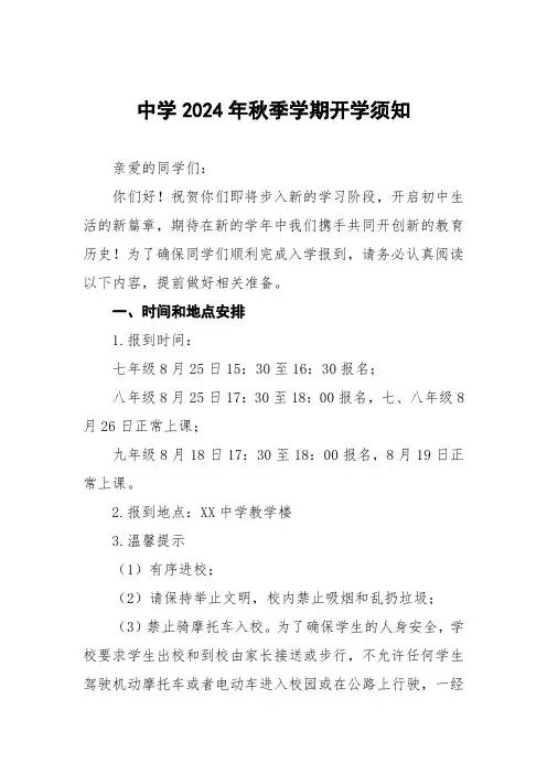 中学2024年秋季学期开学须知7篇