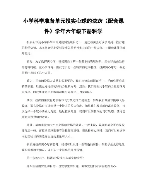 小学科学准备单元投实心球的诀窍(配套课件)学年六年级下册科学