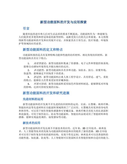 新型功能面料的开发与应用探索