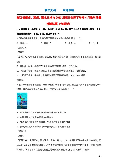 浙江省衢州湖州丽水三地市2020届高三物理下学期4月教学质量检测试题含解析