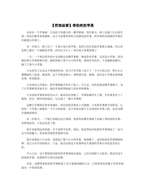 【哲理故事】带伤疤的苹果
