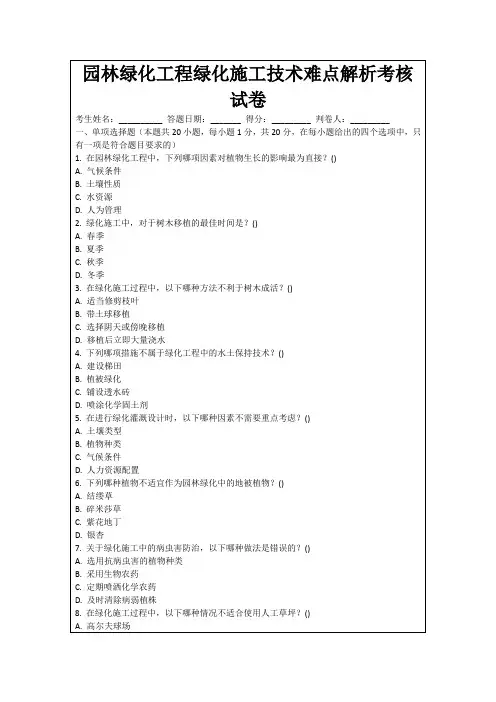 园林绿化工程绿化施工技术难点解析考核试卷
