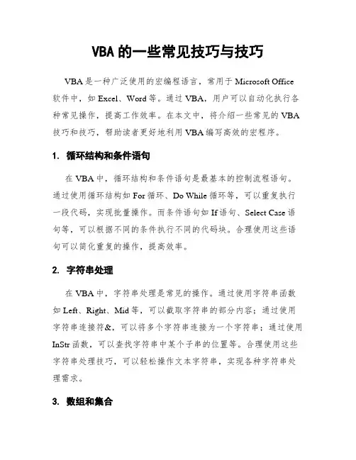 VBA的一些常见技巧与技巧