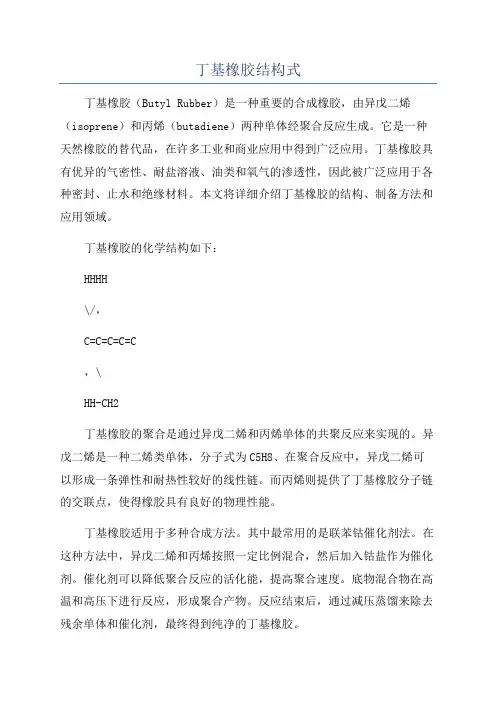丁基橡胶结构式
