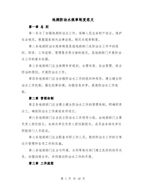 地测防治水规章制度范文(四篇)