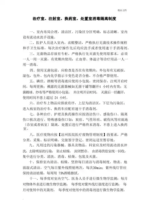 治疗室、注射室、换药室、处置室消毒隔离制度