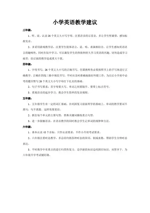 小学英语教学建议