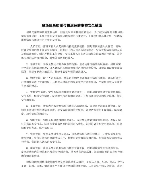 猪场阻断病原传播途径的生物安全措施