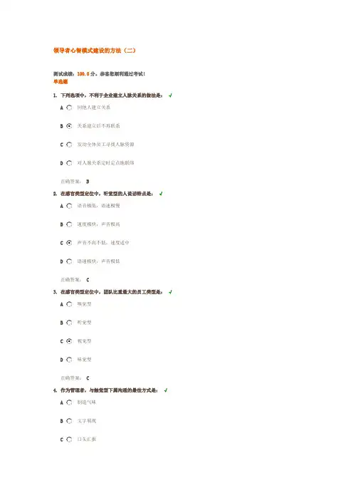 领导者心智模式建设的方法(二) (满分试题答案)