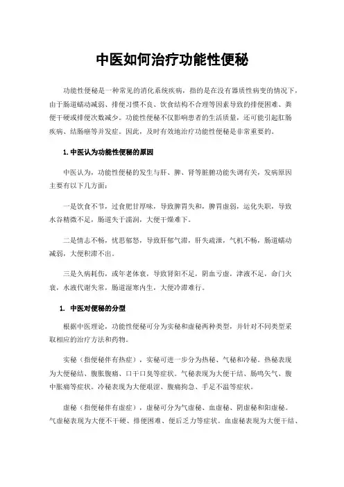 中医如何治疗功能性便秘