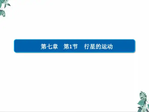 [人教版]教材高中物理《行星的运动》PPT精讲课件