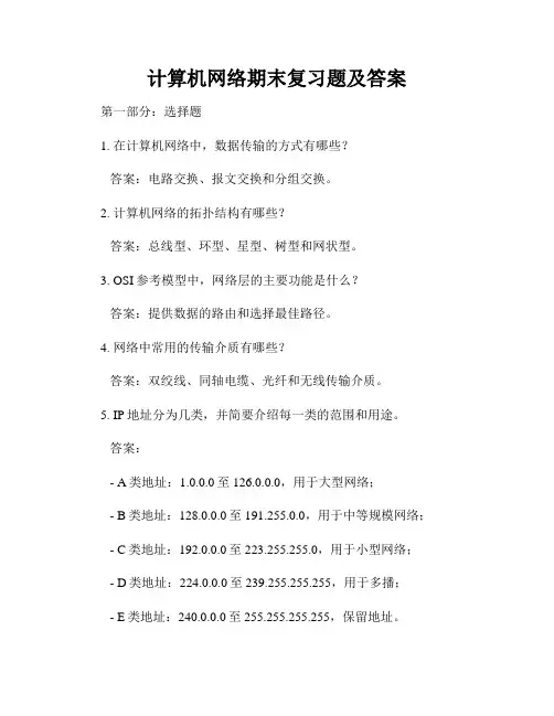 计算机网络期末复习题及答案