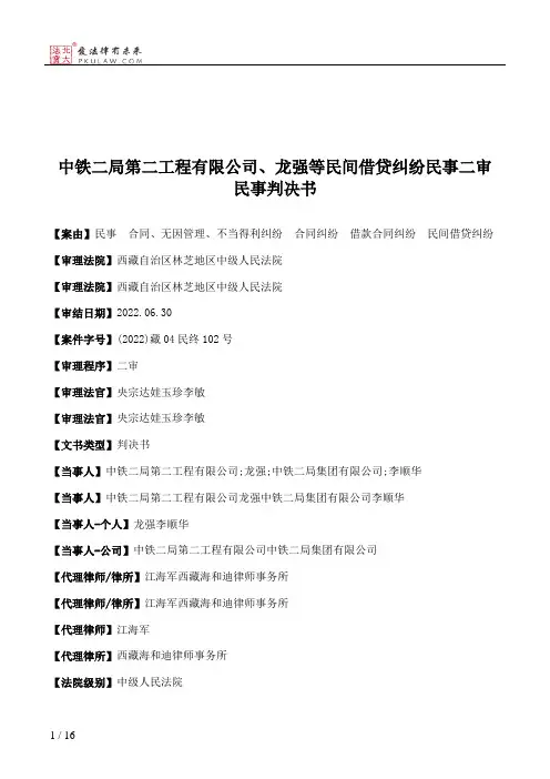 中铁二局第二工程有限公司、龙强等民间借贷纠纷民事二审民事判决书