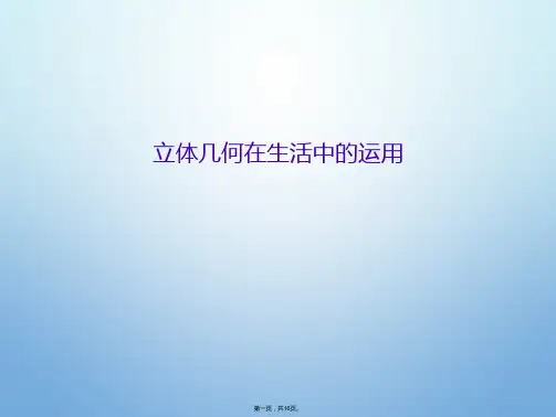 立体几何在生活中的运用