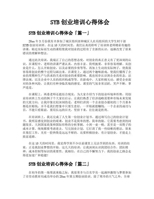 SYB创业培训心得体会