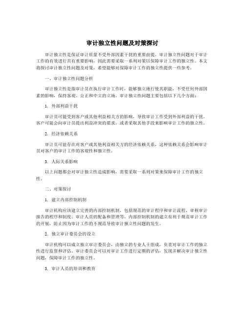 审计独立性问题及对策探讨