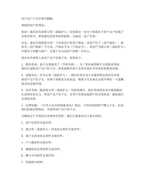 房产过户子女申请书模板