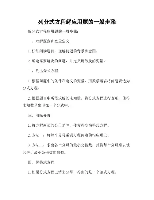 列分式方程解应用题的一般步骤