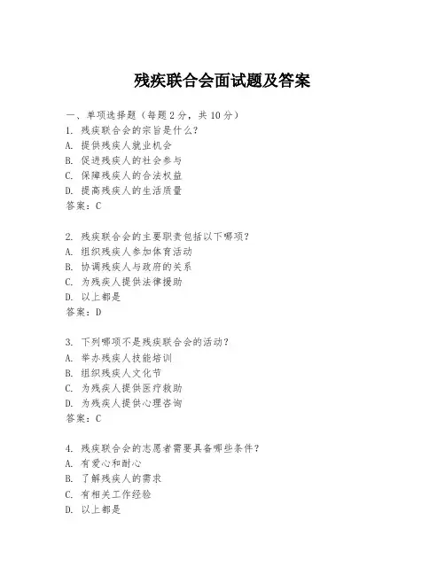 残疾联合会面试题及答案
