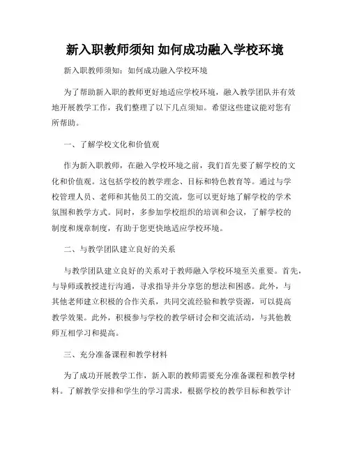 新入职教师须知 如何成功融入学校环境