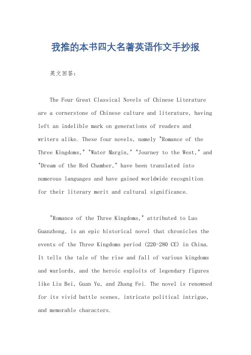 我推的本书四大名著英语作文手抄报