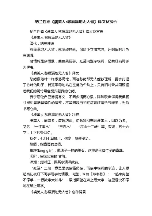 纳兰性德《虞美人·愁痕满地无人省》译文及赏析