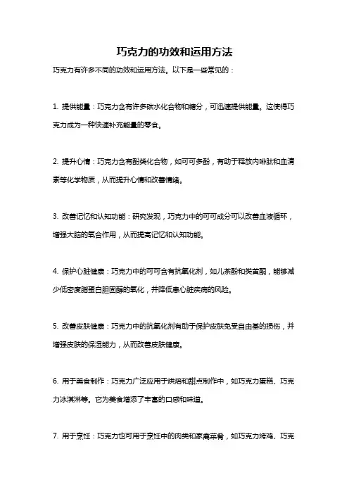 巧克力的功效和运用方法