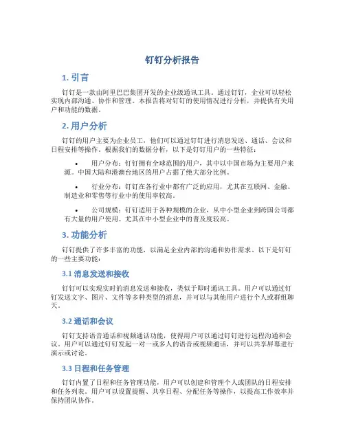 钉钉分析报告