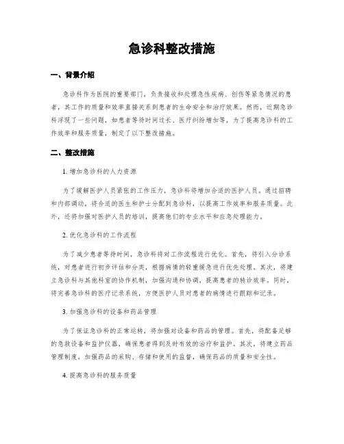 急诊科整改措施