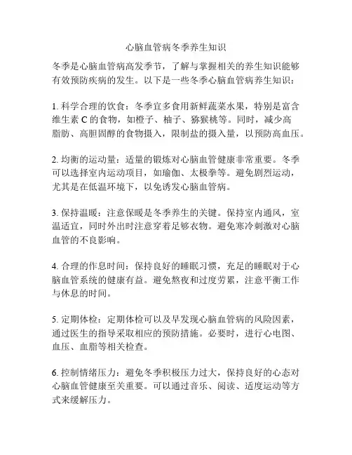 心脑血管病冬季养生知识