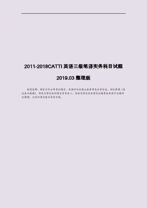 2011年-2018年CATTI英语三级笔译实务试题 完整版