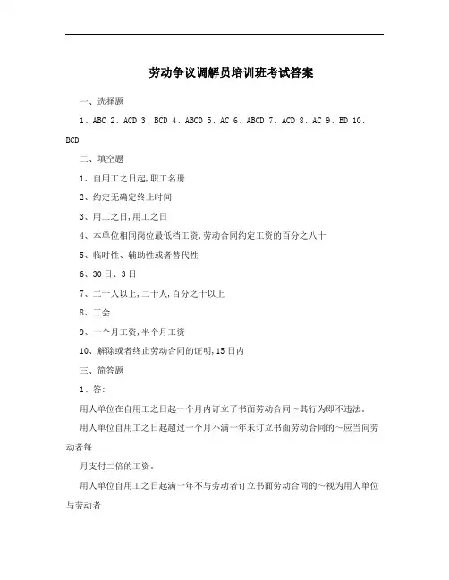 劳动争议调解员培训班考试答案