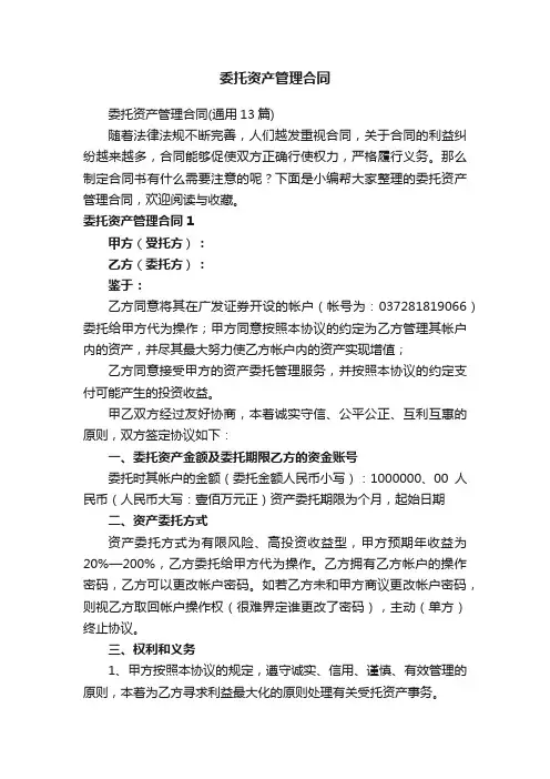 委托资产管理合同（通用13篇）